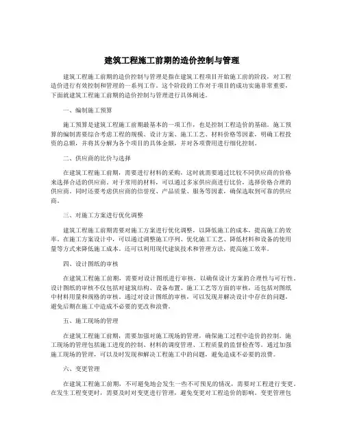 建筑工程施工前期的造价控制与管理