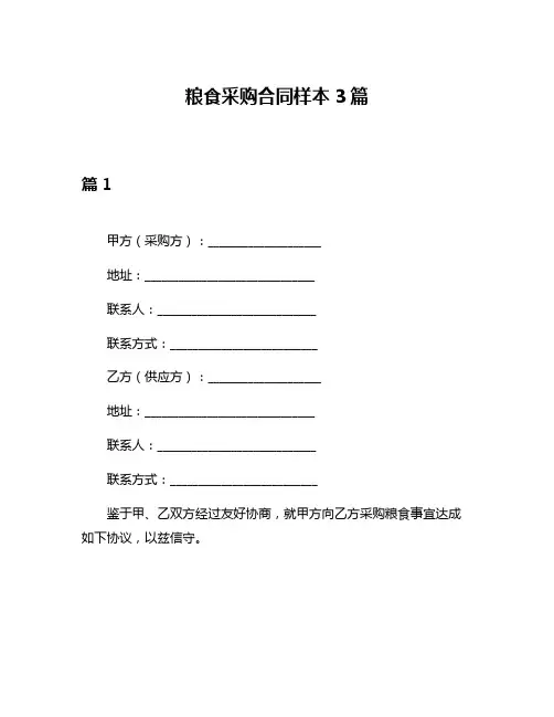 粮食采购合同样本3篇
