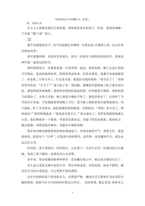 母爱在我心中珍藏作文(5篇)