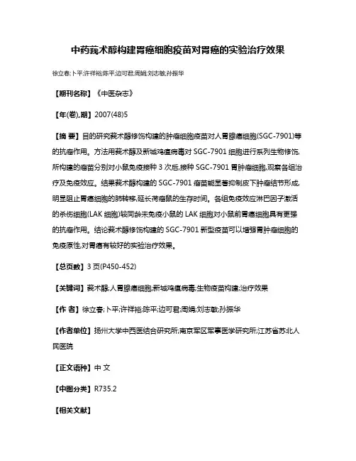 中药莪术醇构建胃癌细胞疫苗对胃癌的实验治疗效果