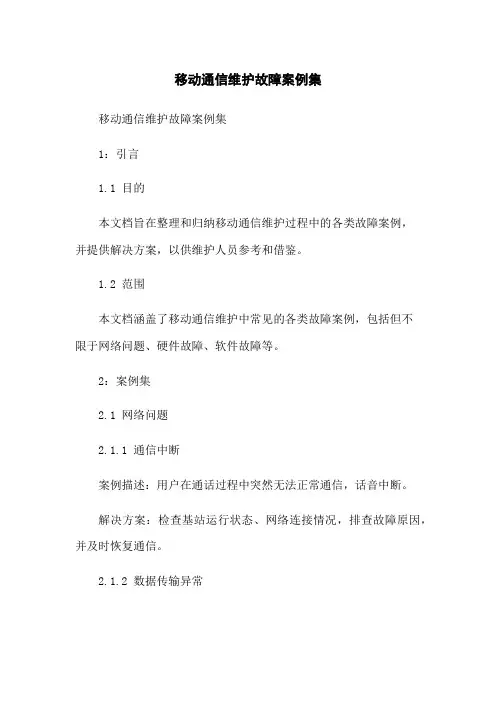 移动通信维护故障案例集