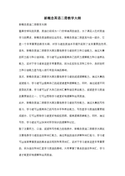 新概念英语二册教学大纲