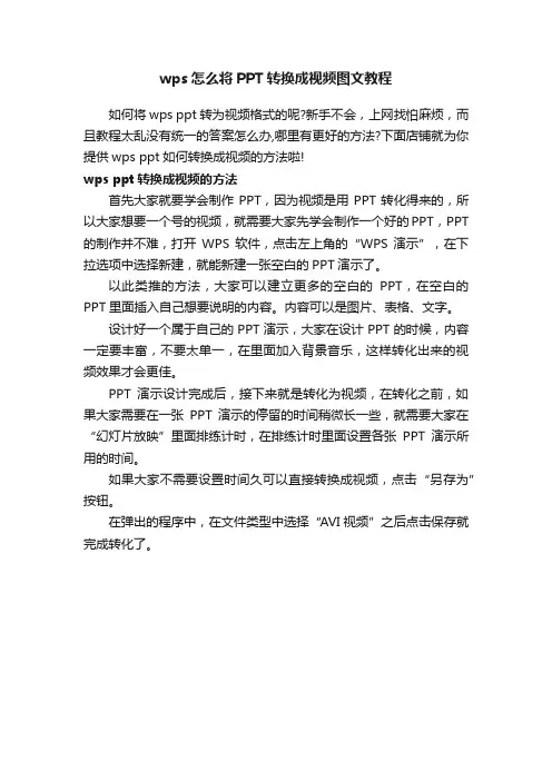 wps怎么将PPT转换成视频图文教程
