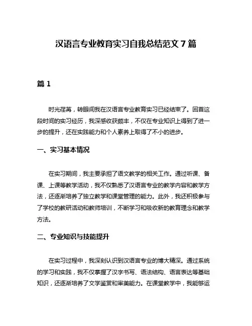 汉语言专业教育实习自我总结范文7篇