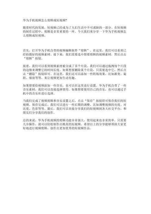 华为手机视频怎么剪辑成短视频-