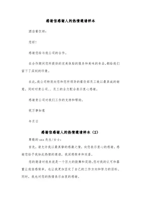 感谢信感谢人的热情邀请样本(2篇)