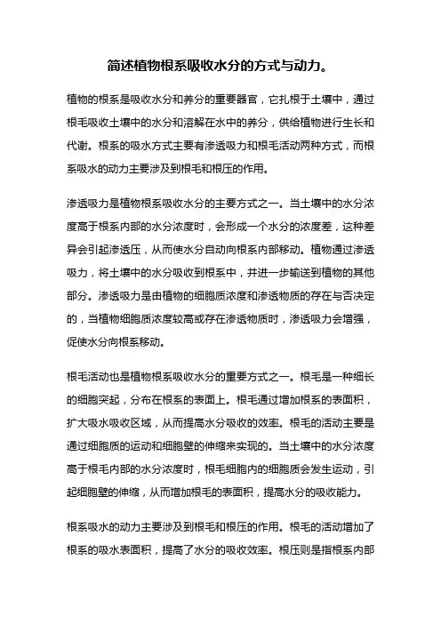 简述植物根系吸收水分的方式与动力。