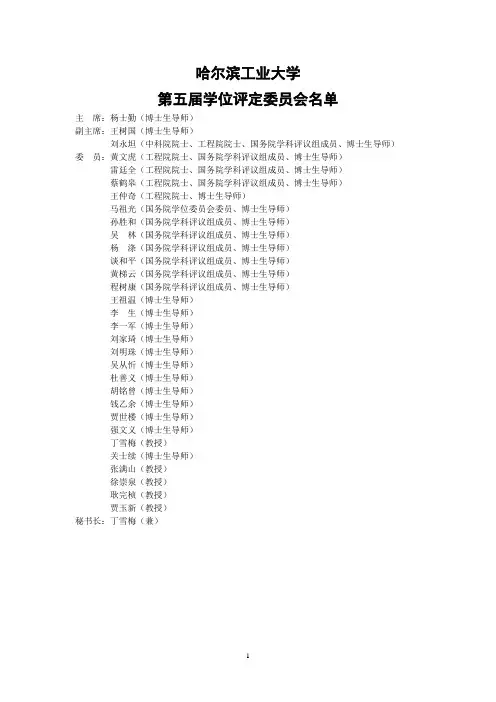 哈尔滨工业大学学位评定委员会名单