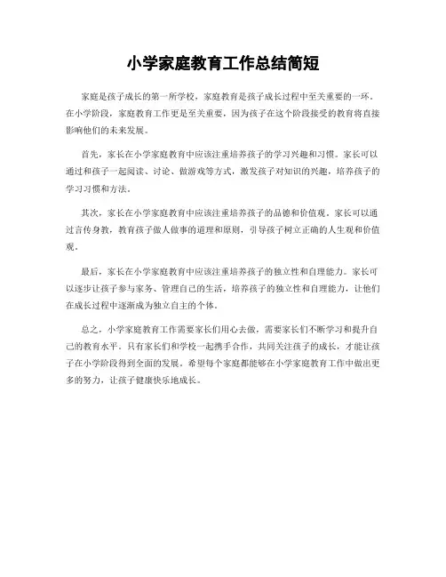 小学家庭教育工作总结简短