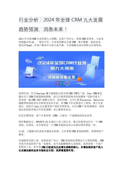 行业分析：2024年全球CRM九大发展趋势预测,洞悉未来!