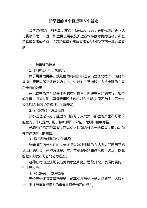 跆拳道的6个特点和3个益处