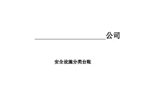 安全设施台账模版