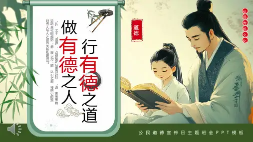 中国风公民道德宣传日PPT动态模板