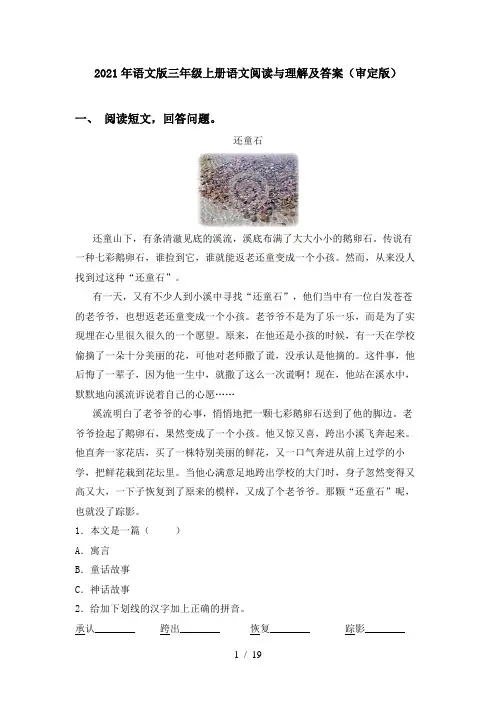 2021年语文版三年级上册语文阅读与理解及答案(审定版)