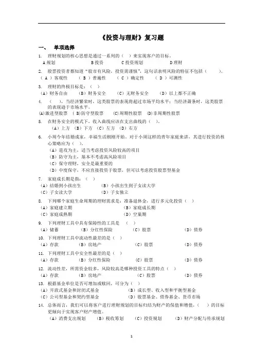 《投资与理财》复习题