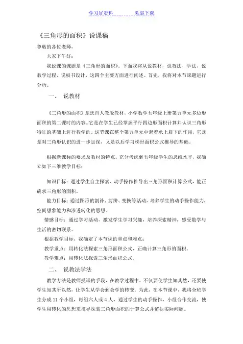 《三角形的面积》说课稿