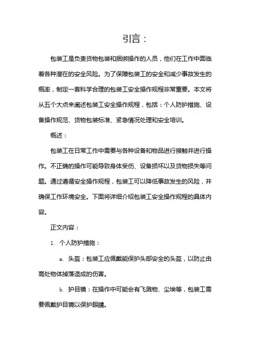 包装工安全操作规程