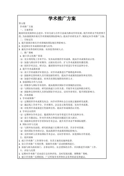 学术推广方案