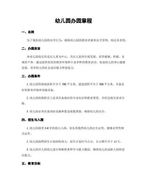 幼儿园办园章程