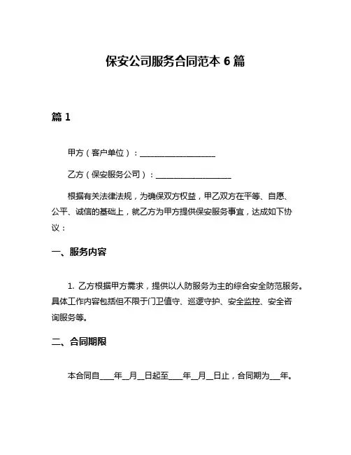 保安公司服务合同范本6篇