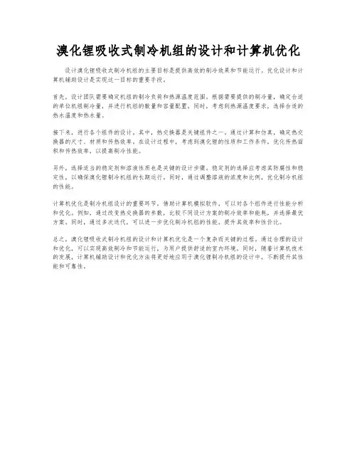 溴化锂吸收式制冷机组的设计和计算机优化