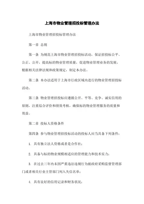 上海市物业管理招投标管理办法