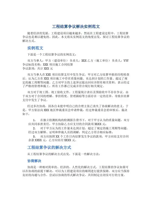 工程结算争议解决实例范文