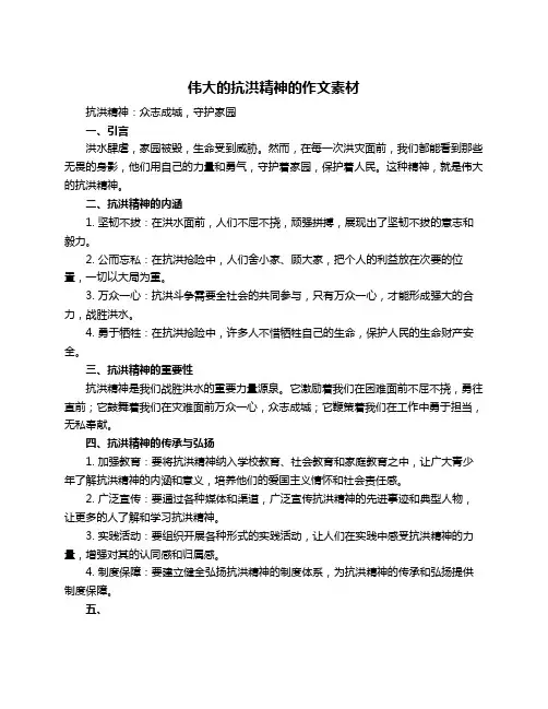 伟大的抗洪精神的作文素材