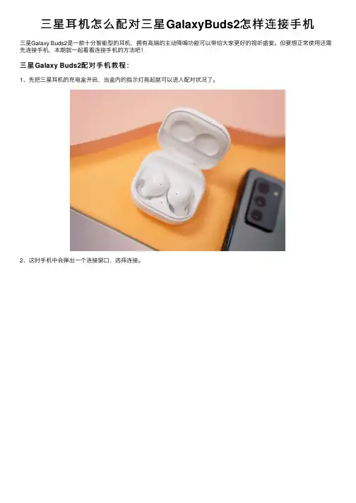 三星耳机怎么配对三星GalaxyBuds2怎样连接手机