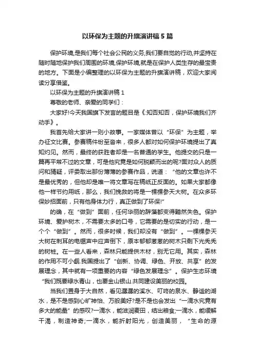 以环保为主题的升旗演讲稿5篇