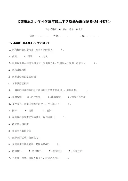 2020-2021年度【部编版】小学科学三年级上半学期课后练习试卷(A4可打印)