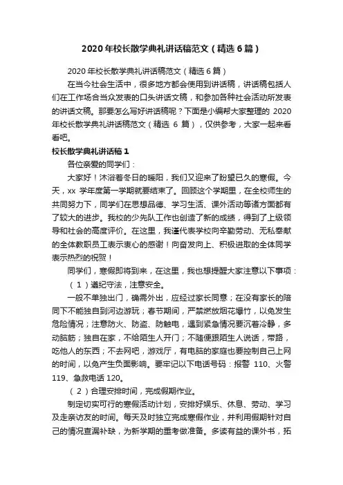 2020年校长散学典礼讲话稿范文（精选6篇）