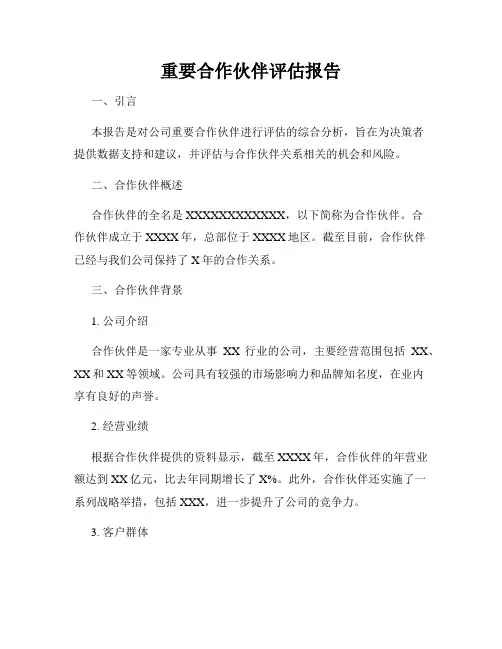 重要合作伙伴评估报告