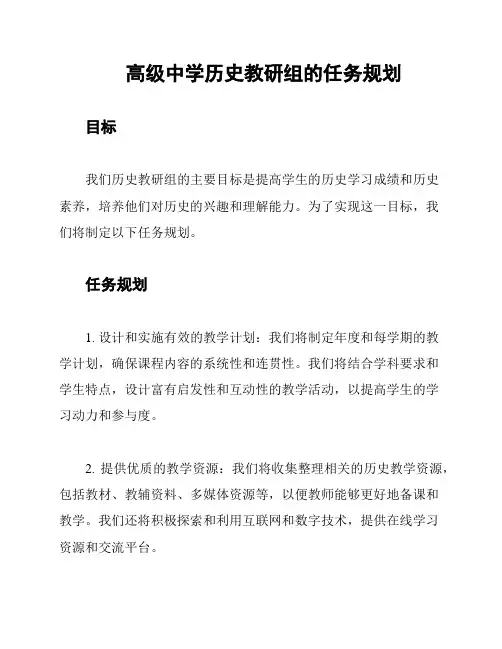 高级中学历史教研组的任务规划