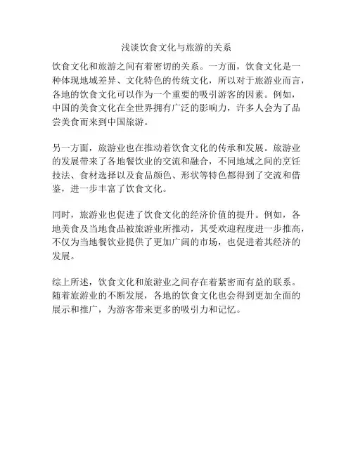 浅谈饮食文化与旅游的关系
