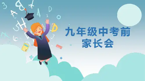 九年级中考前家长会PPT课件