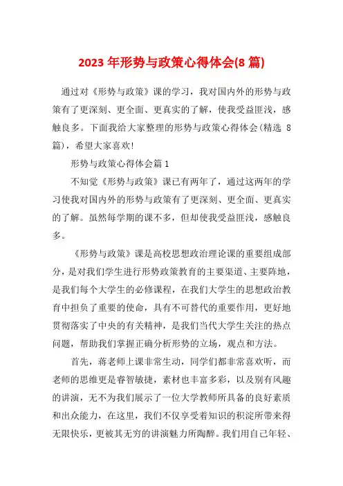 2023年形势与政策心得体会(8篇)