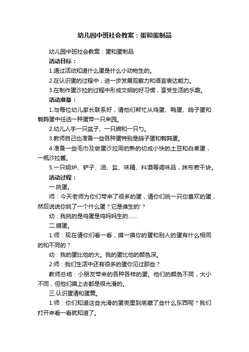 幼儿园中班社会教案：蛋和蛋制品