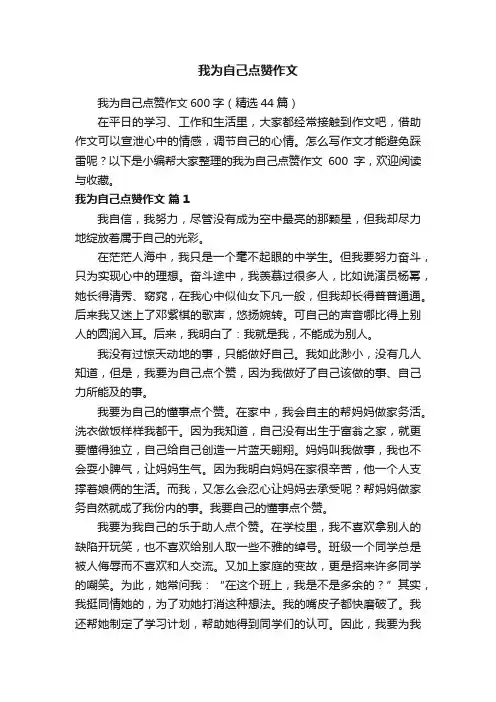 我为自己点赞作文600字（精选44篇）