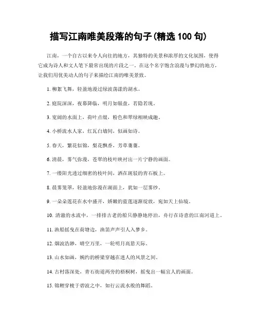 描写江南唯美段落的句子(精选100句)