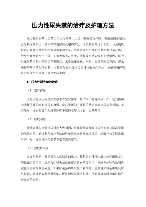 压力性尿失禁的治疗及护理方法