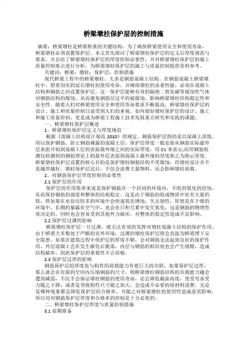 桥梁墩柱保护层的控制措施