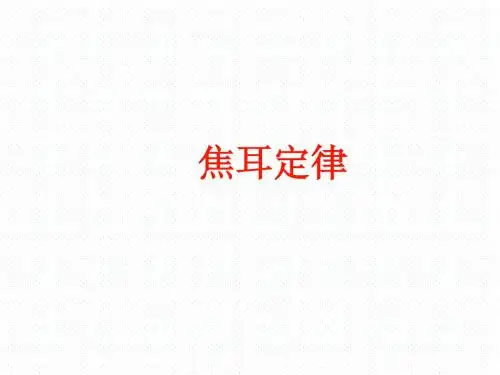 《焦耳定律》PPT课件