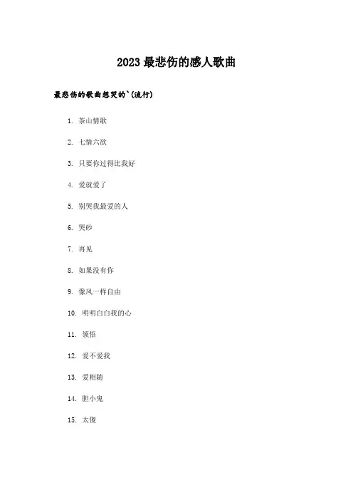 2023励志_最悲伤的感人歌曲
