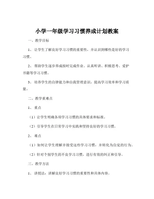 小学一年级学习习惯养成计划教案