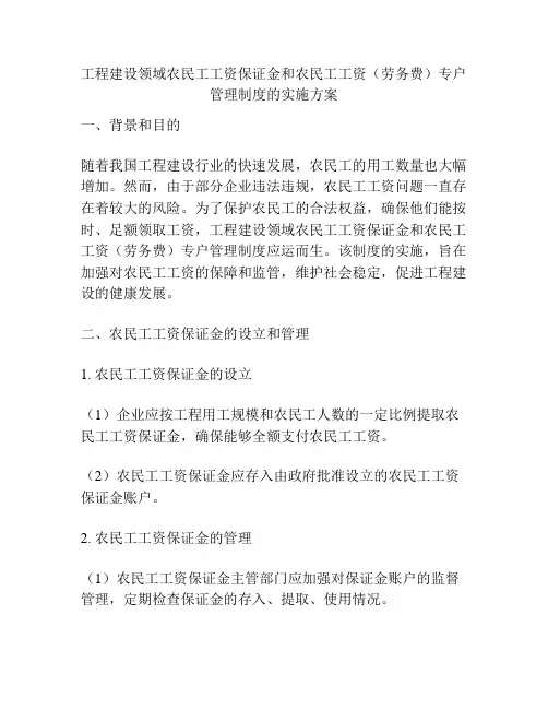 工程建设领域农民工工资保证金和农民工工资(劳务费)专户管理制度的实施方案