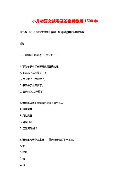 小升初语文试卷及答案冀教版