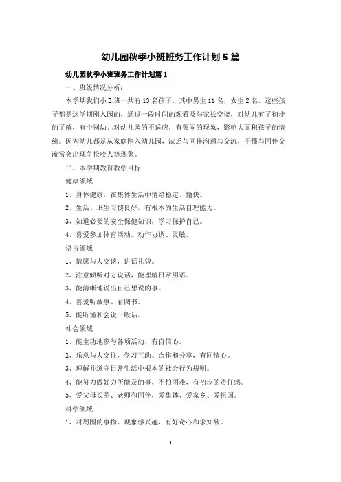 幼儿园秋季小班班务工作计划5篇