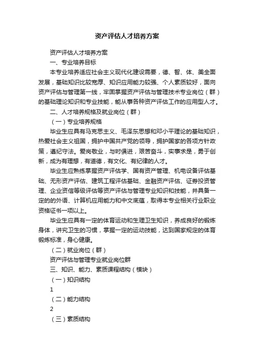 资产评估人才培养方案