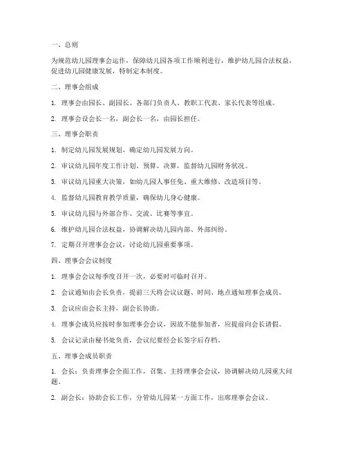 幼儿园理事会管理制度